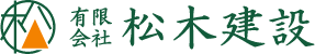 松木建設:高知県南国市、新築リフォーム
