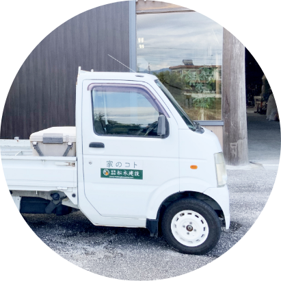 松木建設の特徴02