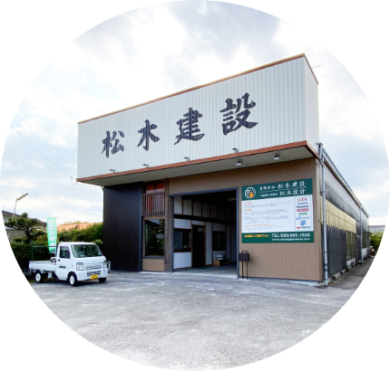 松木建設の特徴05